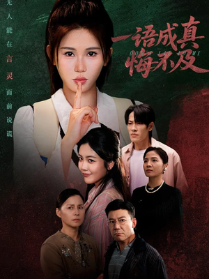 一语成真悔不及（69集）亿万短剧抢先看