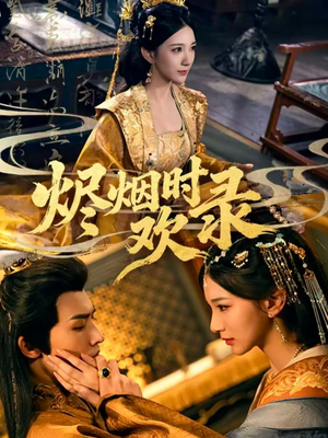 烬烟时欢录（50集）一口气追完短剧