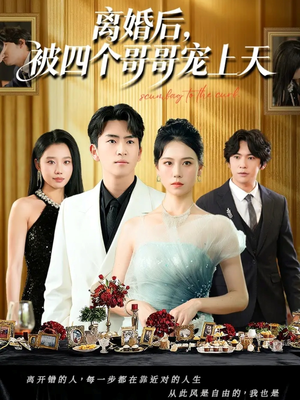 离婚后被四个哥哥宠上天（72集）推荐你们也去看