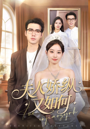 夫人骄纵又如何(72集) 夫人骄纵又如何(72集)哪个短剧网能看
