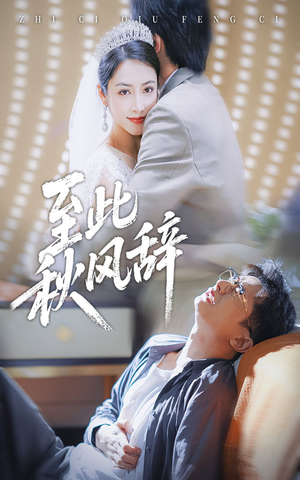 至此秋风辞(70集) 至此秋风辞(70集)第二季