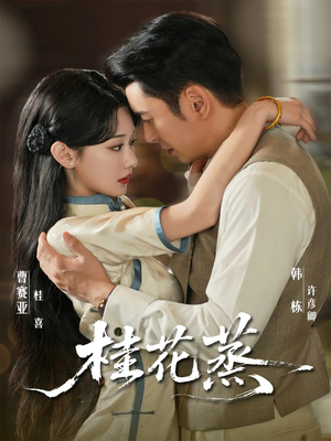 桂花蒸（79集）热门短剧推荐。