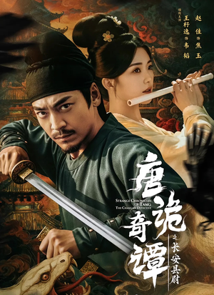 唐诡奇谭之长安县尉(56集) 唐诡奇谭之长安县尉(56集)百度网盘资源