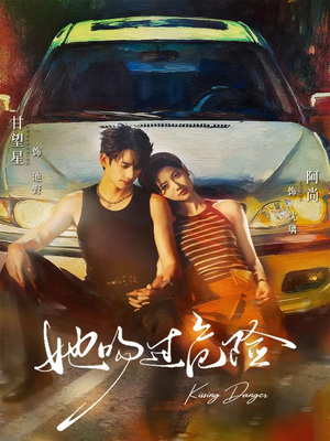 她吻过危险（65集）最新火爆短剧