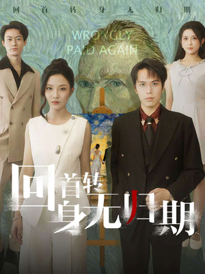 回首转身无归期（80集）短剧精彩不断