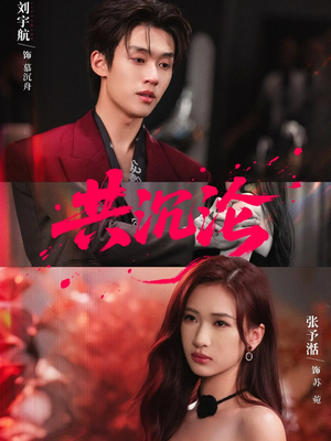 共沉沦(69集) 共沉沦(69集)热门短剧推荐