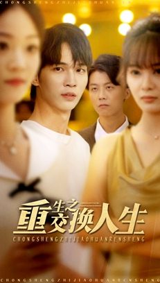 重生之交换人生（59集）精彩短剧天天看