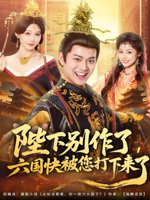 陛下别作了，六国快被你们打下来了（80集）一口气看完全集