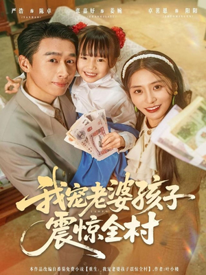 我宠老婆孩子震惊全村（79集）免费短剧完整版