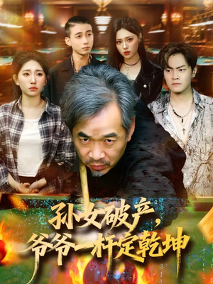 孙女破产,爷爷一杆定乾坤(60集) 孙女破产,爷爷一杆定乾坤(60集)精彩短剧分享。