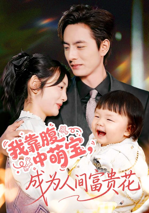 我靠腹中萌宝，成为人间富贵花（62集）女频短剧推荐