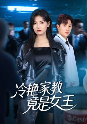 冷艳家教竟是女王(52集) 冷艳家教竟是女王(52集)全剧看到大结局