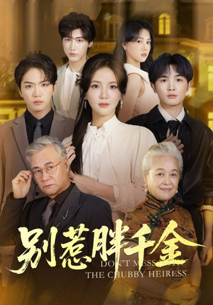 别惹胖千金(70集) 别惹胖千金(70集)精彩短剧合集