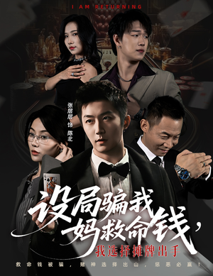 设局骗我妈救命钱,我选择摊牌出手(65集) 设局骗我妈救命钱,我选择摊牌出手(65集)夸克网盘在线看