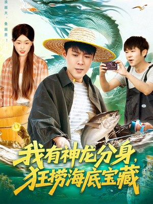 我有神龙分身,狂捞海底宝藏(95集) 我有神龙分身,狂捞海底宝藏(95集)免费短剧全集看