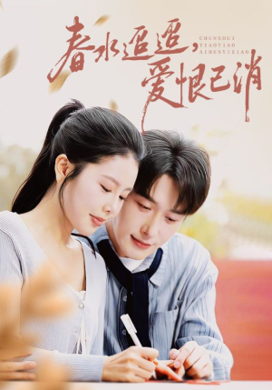 春水迢迢爱恨已消（66集）经典回顾免费看