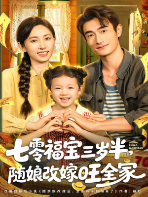 七零福宝三岁半,随娘改嫁旺全家(65集) 七零福宝三岁半,随娘改嫁旺全家(65集)精彩好看短剧