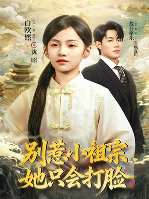 别惹小祖宗,她只会打脸(64集) 别惹小祖宗,她只会打脸(64集)无需充值尽情看