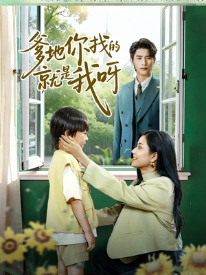 爹地你找的就是我呀（60集）最后一集