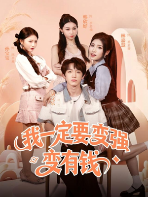 我一定要变强变有钱（73集）好看吗