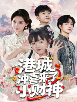 港城冲喜来了小财神（60集）在线免费观影