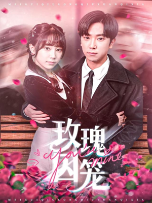 玫瑰囚笼(81集) 玫瑰囚笼(81集)短剧解说热门