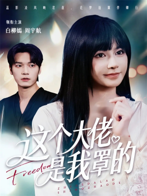 这个大佬是我罩的（52集）一口气追完全集