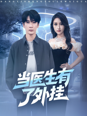当医生有了外挂(80集) 当医生有了外挂(80集)最火的短剧