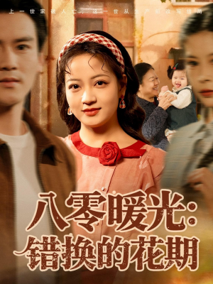 八零暖光:错换的花期(80集) 八零暖光:错换的花期(80集)免费观看
