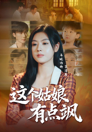 这个姑娘有点飒(64集) 这个姑娘有点飒(64集)短剧每日分享