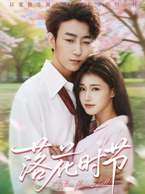 落花时节(64集) 落花时节(64集)全集