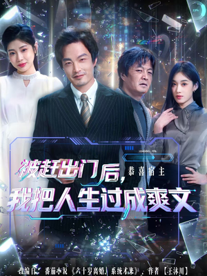 被赶出门后，我把人生过成爽文（83集）短剧前十排行榜