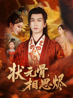 状元骨，相思烬（60集）全集一次看完