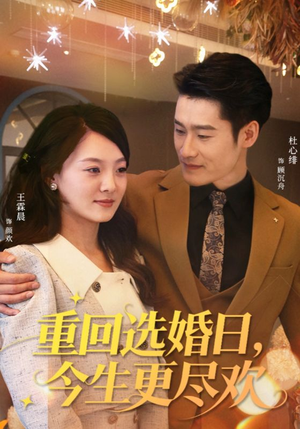 重回选婚日,今生更尽欢(62集) 重回选婚日,今生更尽欢(62集)高清画质免费看