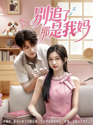 别追了那是我妈(60集) 别追了那是我妈(60集)最热短剧推荐