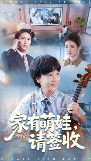 家有萌娃请签收(90集) 家有萌娃请签收(90集)经典回顾免费看