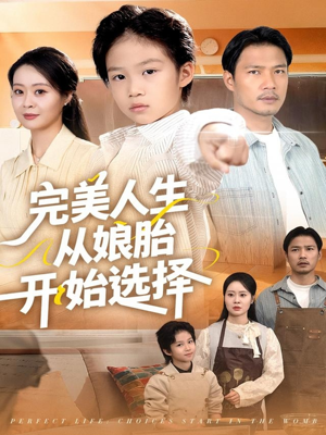 完美人生从娘胎开始选择（80集）超好看的短剧