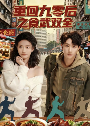 重回九零后之食武双全（66集）精彩短剧免费看