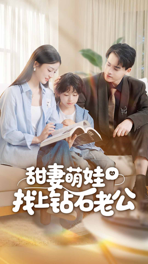 甜妻萌娃找上钻石老公(50集) 甜妻萌娃找上钻石老公(50集)番茄短剧免费看