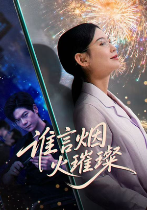 谁言焰火璀璨(61集) 谁言焰火璀璨(61集)精彩短剧热播中