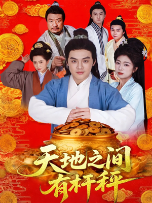 天地之间有杆秤（100集）真的太精彩了