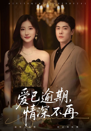 爱已逾期,情深不再(61集) 爱已逾期,情深不再(61集)好看吗
