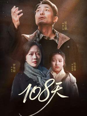 108天(61集) 108天(61集)让你一口气看完
