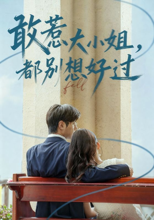 敢惹大小姐都别想好过（60集）视频在线看