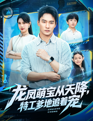 龙凤萌宝从天降,特工爹地追着宠(75集) 龙凤萌宝从天降,特工爹地追着宠(75集)口碑爆棚免费看