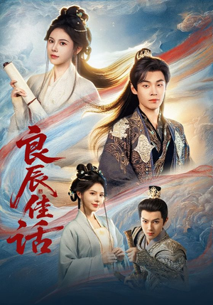 良辰佳话（69集）看过的人都说好