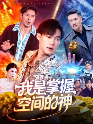 我是掌握空间的神(109集) 我是掌握空间的神(109集)推荐热门短剧