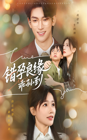 错孕良缘乖孙到（61集）百度网盘在线看