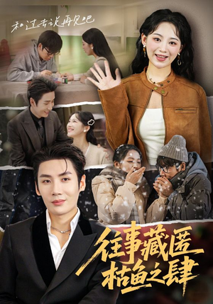 往事藏匿枯鱼之肆(62集) 往事藏匿枯鱼之肆(62集)哪个网站可以看