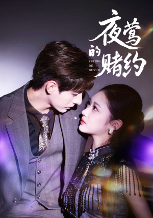 夜莺的赌约(71集) 夜莺的赌约(71集)短剧免费观看